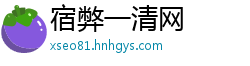 宿弊一清网